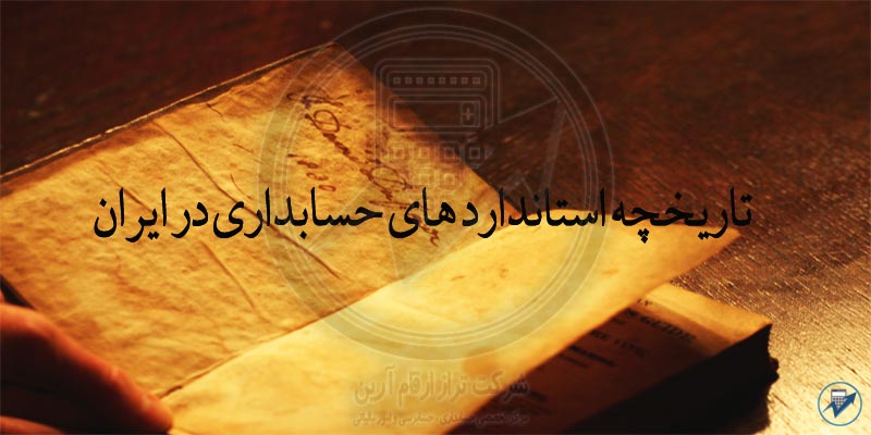 تاریخچه-استفاده-از-استاندارد-های-حسابداری-در-ایران