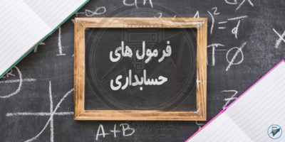 فرمول های حسابداری